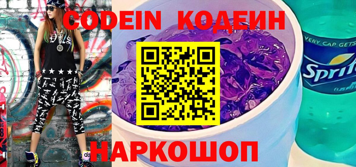 Кодеин напиток Lean (лин)  Кодеиновый сироп Lean напиток Lean (лин)  Каменск-Шахтинский  Вход с VPN 