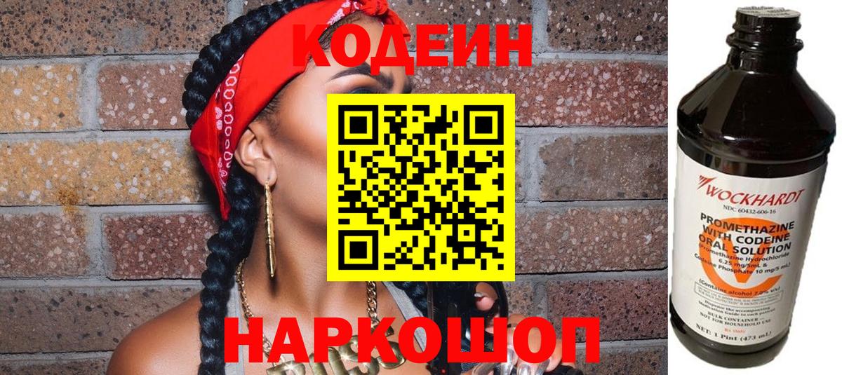 Codein напиток Lean (лин) Каменск-Шахтинский